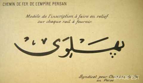 Marque d'un rail pour l'Iran